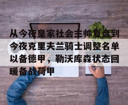 半岛体育网址-从今夜皇家社会主帅复盘到今夜克里夫兰骑士调整名单以备德甲，勒沃库森状态回暖备战荷甲 